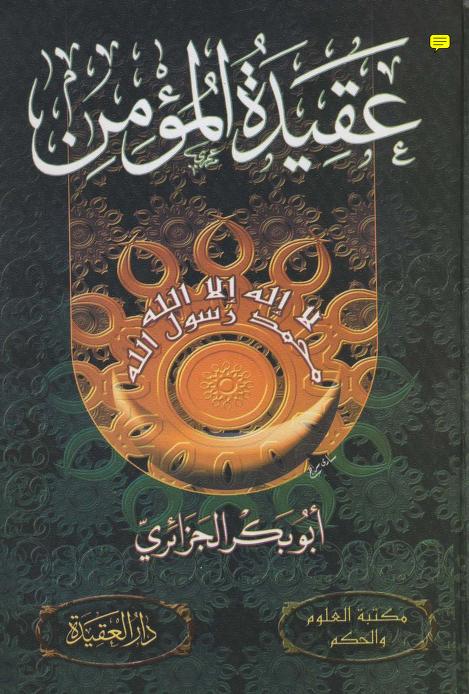 عقيدة المؤمن